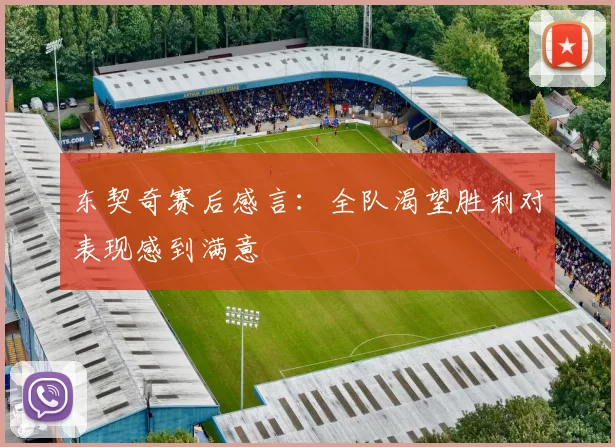 东契奇赛后感言:全队渴望胜利对表现感到满意