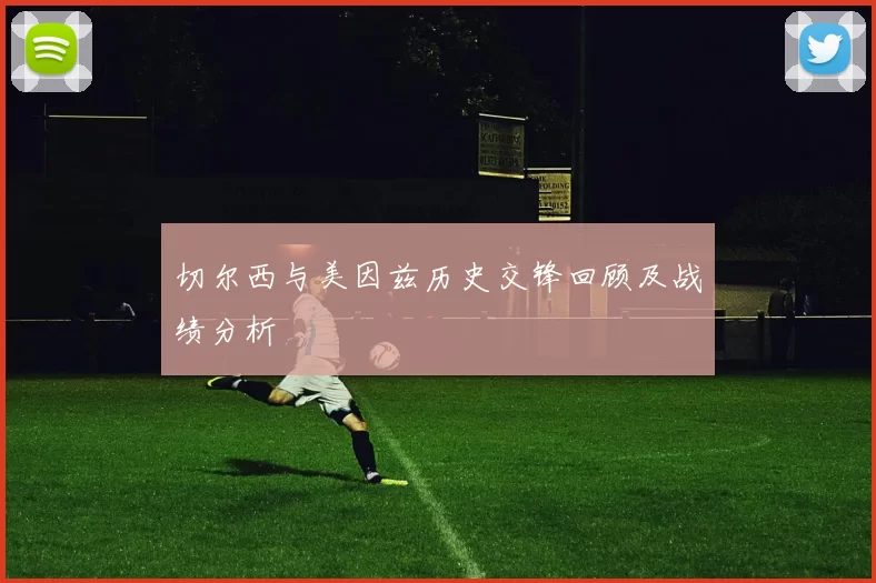 切尔西与美因兹历史交锋回顾及战绩分析