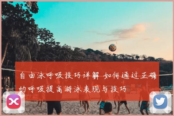 自由泳呼吸技巧详解 如何通过正确的呼吸提高游泳表现与技巧