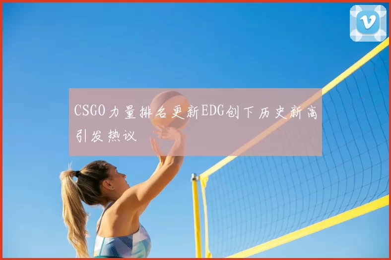 CSGO力量排名更新EDG创下历史新高引发热议