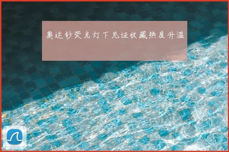 奥运钞荧光灯下见证收藏热度升温