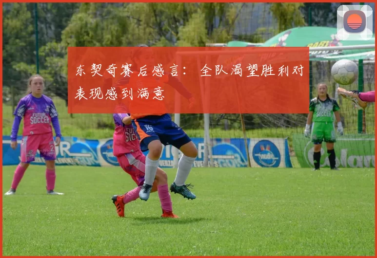 东契奇赛后感言:全队渴望胜利对表现感到满意