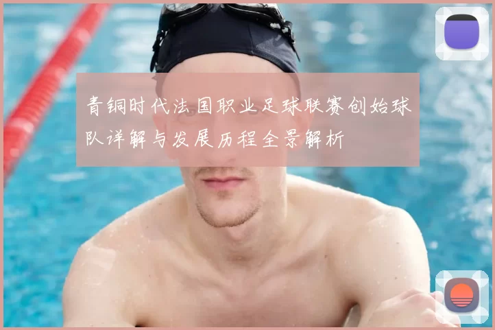青铜时代法国职业足球联赛创始球队详解与发展历程全景解析