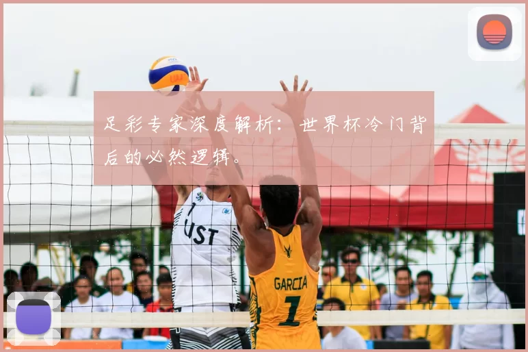 足彩专家深度解析：世界杯冷门背后的必然逻辑。