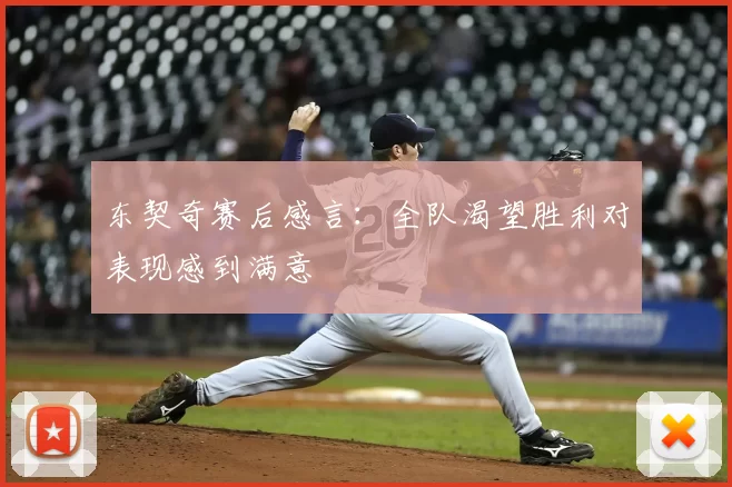 东契奇赛后感言:全队渴望胜利对表现感到满意