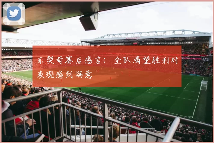 东契奇赛后感言：全队渴望胜利对表现感到满意