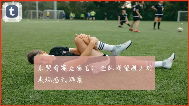 东契奇赛后感言:全队渴望胜利对表现感到满意
