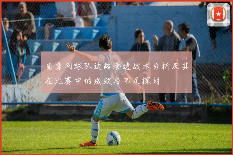 南京网球队边路渗透战术分析及其在比赛中的成效与不足探讨