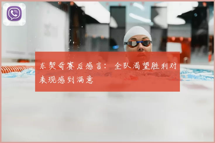 东契奇赛后感言:全队渴望胜利对表现感到满意