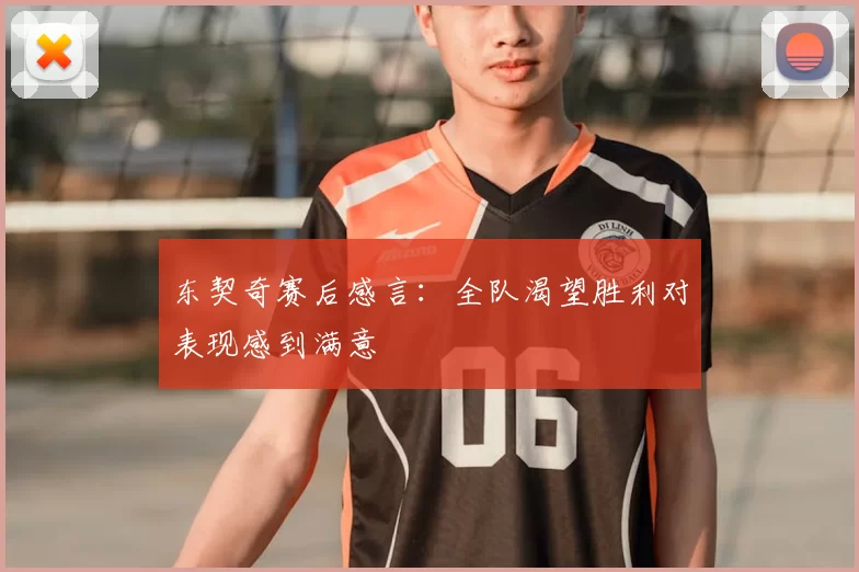 东契奇赛后感言：全队渴望胜利对表现感到满意