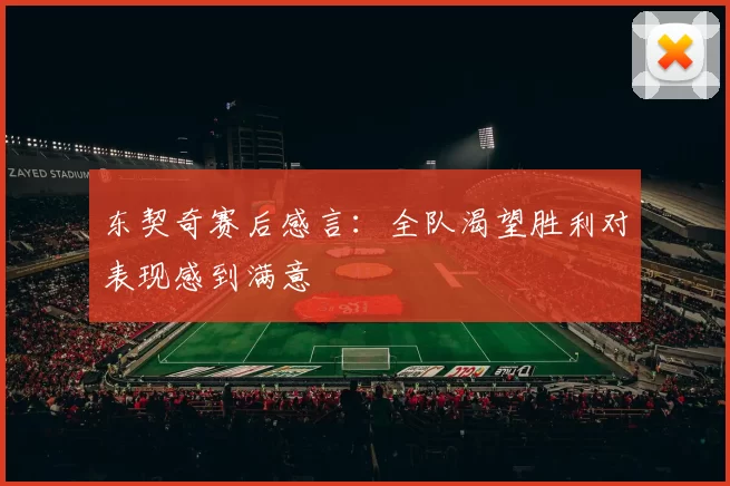 东契奇赛后感言:全队渴望胜利对表现感到满意