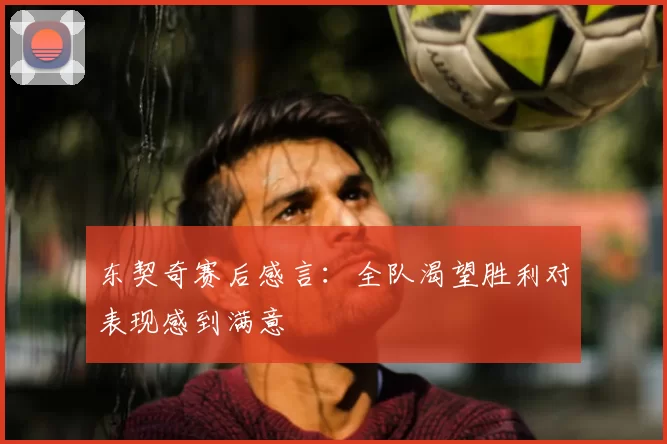 东契奇赛后感言:全队渴望胜利对表现感到满意