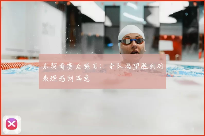东契奇赛后感言:全队渴望胜利对表现感到满意