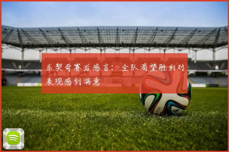东契奇赛后感言:全队渴望胜利对表现感到满意