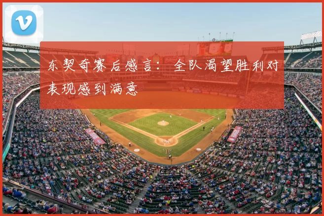 东契奇赛后感言:全队渴望胜利对表现感到满意