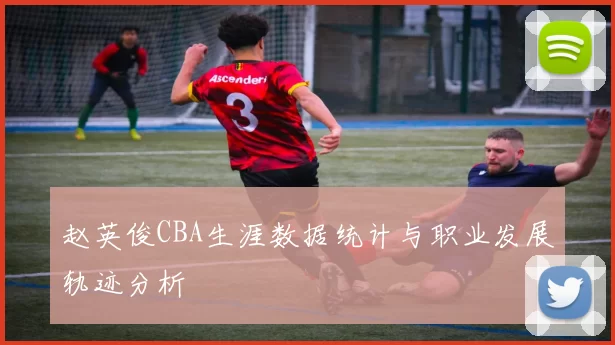赵英俊CBA生涯数据统计与职业发展轨迹分析