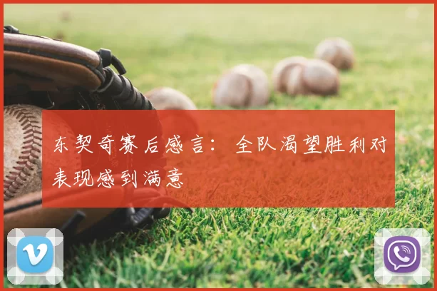 东契奇赛后感言:全队渴望胜利对表现感到满意