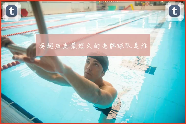 英超历史最悠久的老牌球队是谁