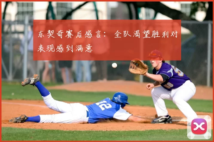 东契奇赛后感言:全队渴望胜利对表现感到满意