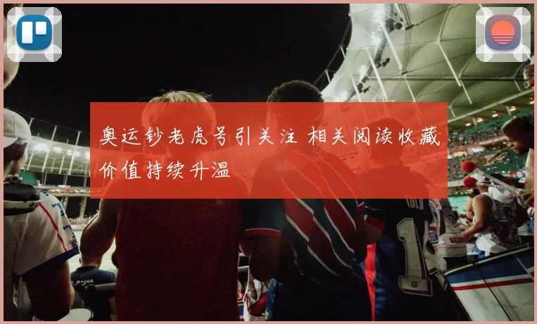 奥运钞老虎号引关注 相关阅读收藏价值持续升温