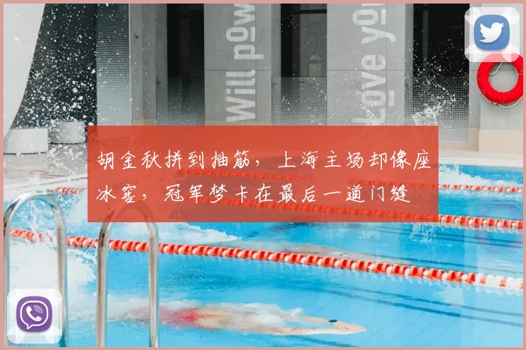 胡金秋拼到抽筋,上海主场却像座冰窖,冠军梦卡在最后一道门缝