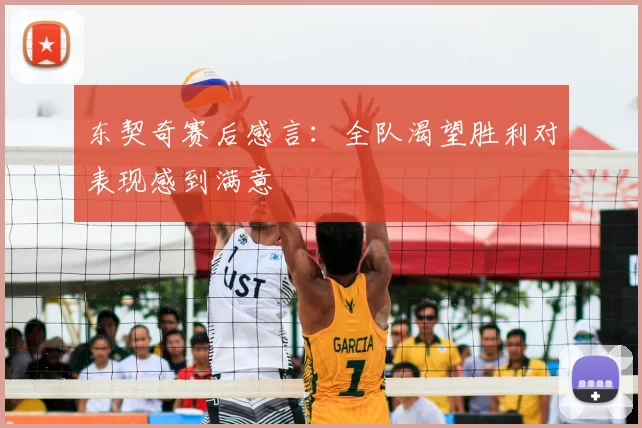 东契奇赛后感言:全队渴望胜利对表现感到满意