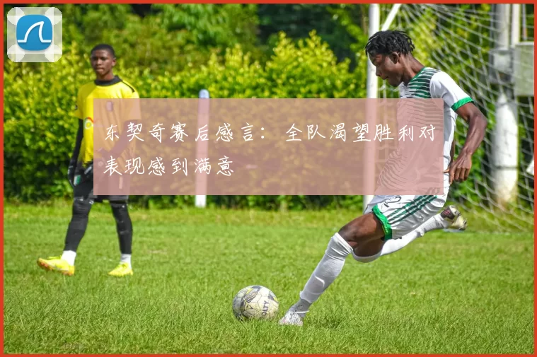 东契奇赛后感言:全队渴望胜利对表现感到满意
