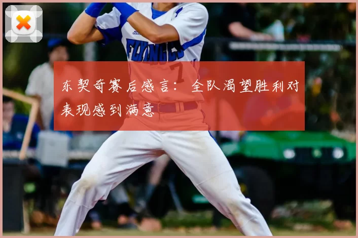东契奇赛后感言:全队渴望胜利对表现感到满意