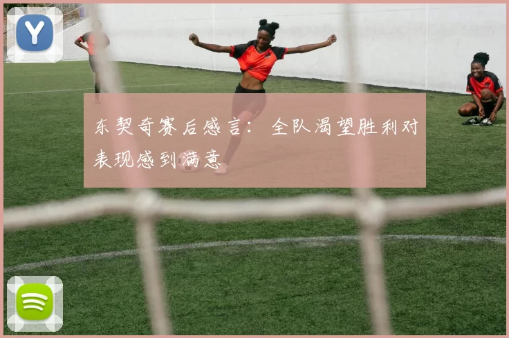 东契奇赛后感言：全队渴望胜利对表现感到满意