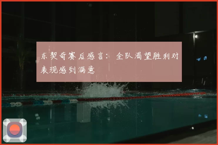 东契奇赛后感言:全队渴望胜利对表现感到满意