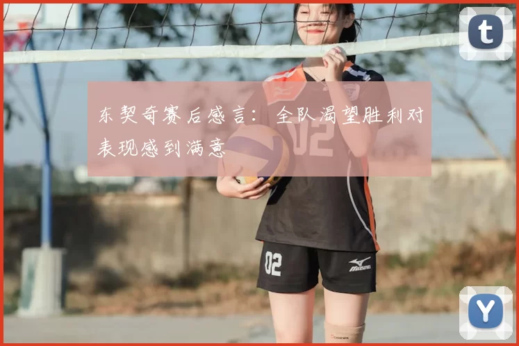 东契奇赛后感言:全队渴望胜利对表现感到满意