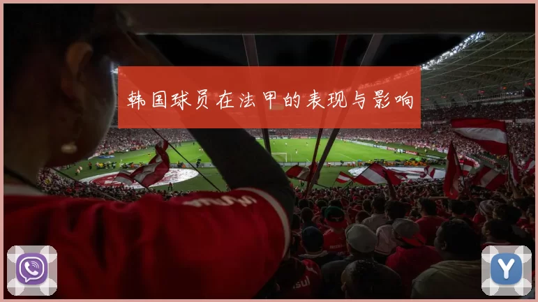 韩国球员在法甲的表现与影响