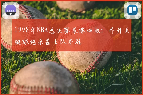 1998年NBA总决赛录像回放:乔丹关键球绝杀爵士队夺冠