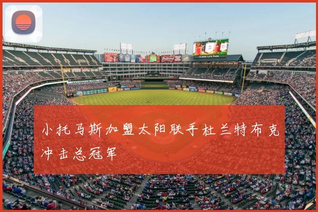 小托马斯加盟太阳联手杜兰特布克冲击总冠军