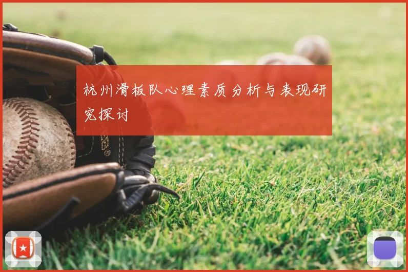 杭州滑板队心理素质分析与表现研究探讨