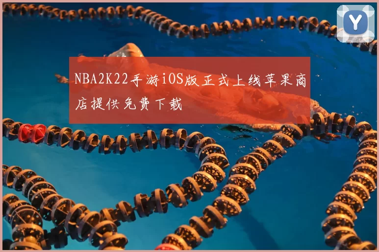 NBA2K22手游iOS版正式上线苹果商店提供免费下载