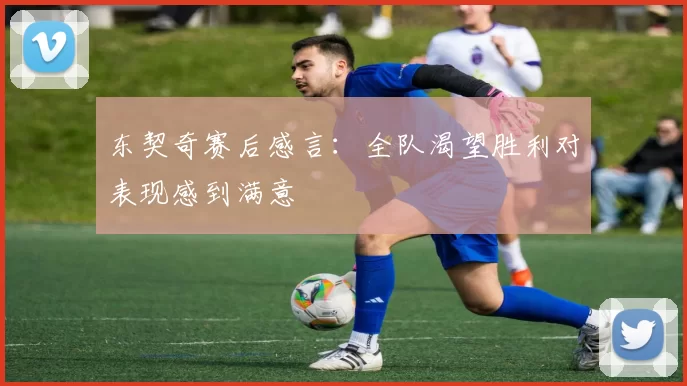 东契奇赛后感言:全队渴望胜利对表现感到满意