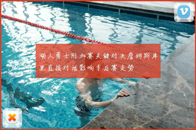 湖人勇士附加赛关键对决詹姆斯库里直接对话影响季后赛走势