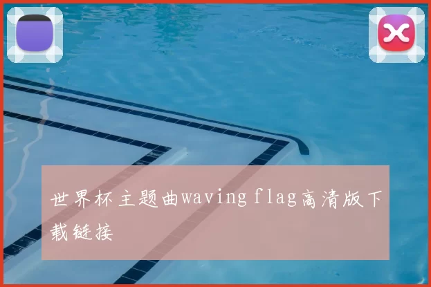 世界杯主题曲waving flag高清版下载链接