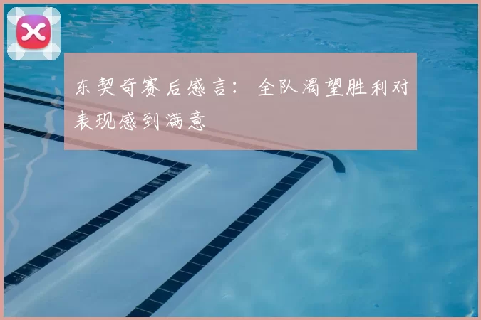 东契奇赛后感言:全队渴望胜利对表现感到满意