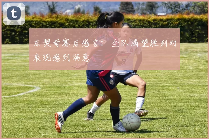 东契奇赛后感言:全队渴望胜利对表现感到满意