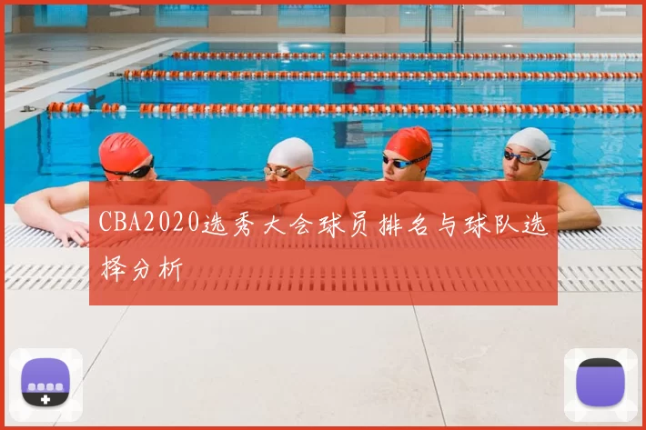 CBA2020选秀大会球员排名与球队选择分析