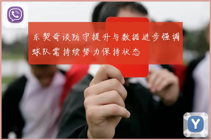 东契奇谈防守提升与数据进步强调球队需持续努力保持状态