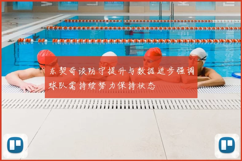 东契奇谈防守提升与数据进步强调球队需持续努力保持状态