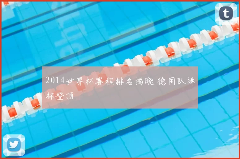 2014世界杯赛程排名揭晓 德国队捧杯登顶
