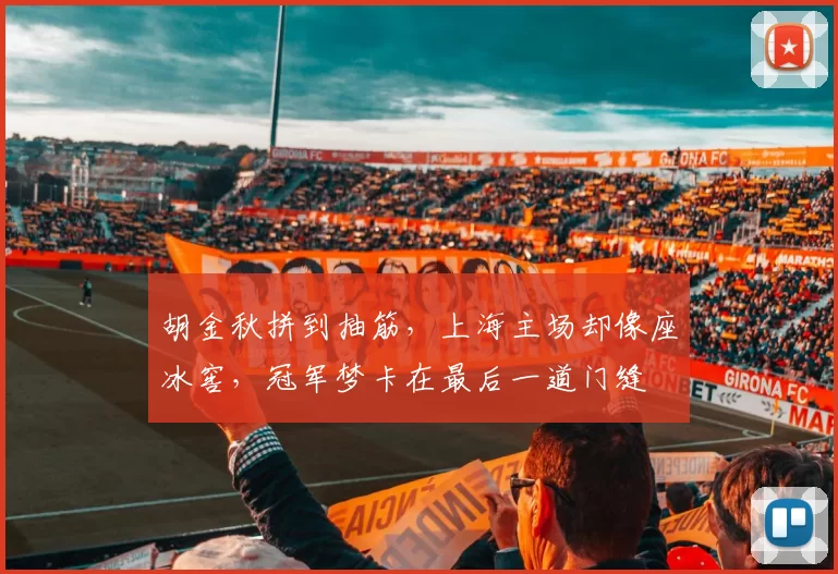 胡金秋拼到抽筋,上海主场却像座冰窖,冠军梦卡在最后一道门缝