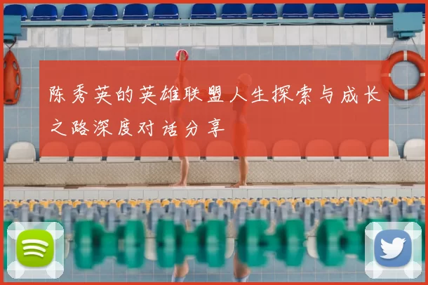 陈秀英的英雄联盟人生探索与成长之路深度对话分享