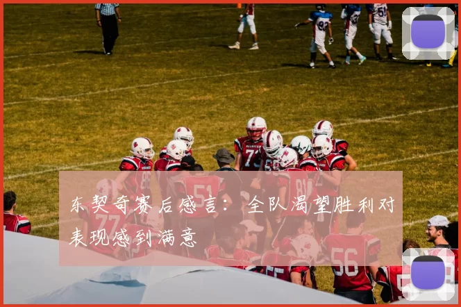 东契奇赛后感言:全队渴望胜利对表现感到满意