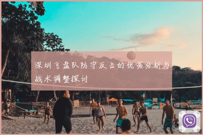 深圳飞盘队防守反击的优劣分析与战术调整探讨
