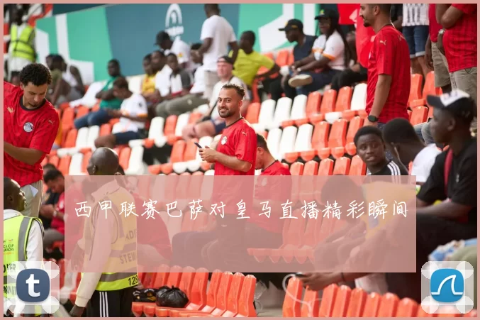 西甲联赛巴萨对皇马直播精彩瞬间